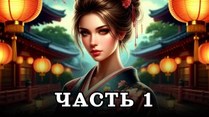 АУДИОКНИГА ПОЛНОСТЬЮ ✦ ЧАСТЬ 1. ЛОЖНЫЙ ОБЛИК ✦ ЛЮБОВНОЕ ФЭНТЕЗИ