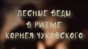 Лесные Веды. Стихи, монтаж, генерация звука и картинок в ИИ - Евгений Доставалов