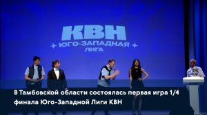 В Тамбовской области состоялась первая игра 1/4 финала Юго-Западной Лиги КВН
