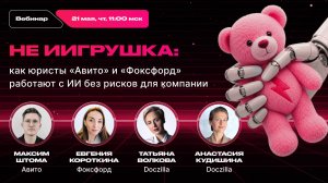 Вебинар «Не ИИгрушка: как юристы «Авито» и «Фоксфорд» работают с ИИ без рисков для компании»