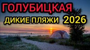 🔥ГОЛУБИЦКАЯ🔥ДИКИЕ ПЛЯЖИ 2026 🏖️ #голубицкая #азовскоеморе #пляжи #дикиепляжи