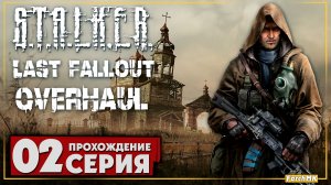 Совершенно новый кордон ➤ S.T.A.L.K.E.R. Last Fallout Overhaul 🅕 Прохождение #2 | На Русском | PC