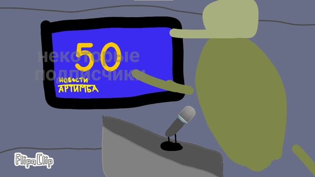 Новости Артимба - на этом канале набралось 50 подписчиков! + поздравление вячиков для вас!!!!