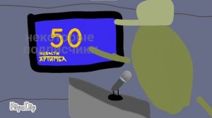 Новости Артимба - на этом канале набралось 50 подписчиков! + поздравление вячиков для вас!!!!