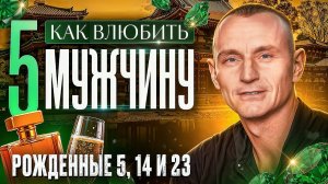 Как влюбить в себя Мужчину — ПЯТЁРКУ (Число Ума 5) / Рождённые 5, 14, 23 числа