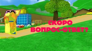 СКОРО ВОПРОС-ОТВЕТ? НОВОСТИ!