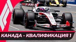 Формула 1 - Гран-При Канады 2026 - Квалификация к спринту | Монреаль