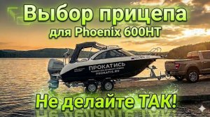КРИК Души! Зачем рисковать? Прицеп на Феникс 600HT! ВАЖНО. Правильно подбираем под лодку.