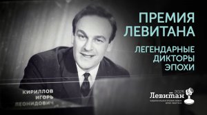 Легендарные дикторы эпохи | Премия Левитана часть 3