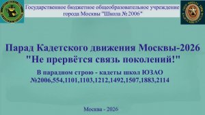 Парад Кадетского движения Москвы -2026«Не прервётся связь поколений!» Кадеты школ ЮЗАО