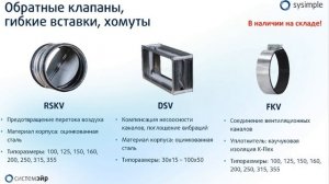 🔧 «Системэйр» для  канальных систем. обратные клапаны, гибкие вставки, хомуты RSKV_DSV_FKV
