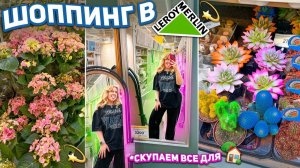 Шоппинг в Леруа Мерлен!💫 Скупаем ВСЕ для Дома и Заднего Двора 🏡 ＊Эстетика＊ shopping vlog 🛒