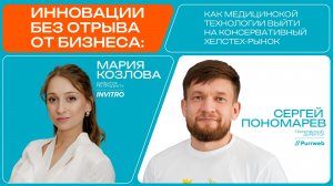 Инновации без отрыва от бизнеса: как медицинской технологии выйти на консервативный ХелсТех-рынок