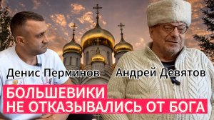 Андрей Девятов, Денис Перминов. Большевики не отказывались от Бога