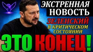 Это КОНЕЦ!! СЕГОДНЯ УТРОМ в КИЕВЕ НАСТОЯЩИЙ СКАНДАЛ УЖАСНЫЕ НОВОСТИ для ЗЕЛЕНСКОГО
