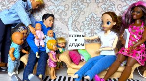 КАК МАМА, СДАЛА НАС В ДЕТДОМ😮😱 Катя и Макс веселая семейка! Куклы Барби истории в реальной жизни