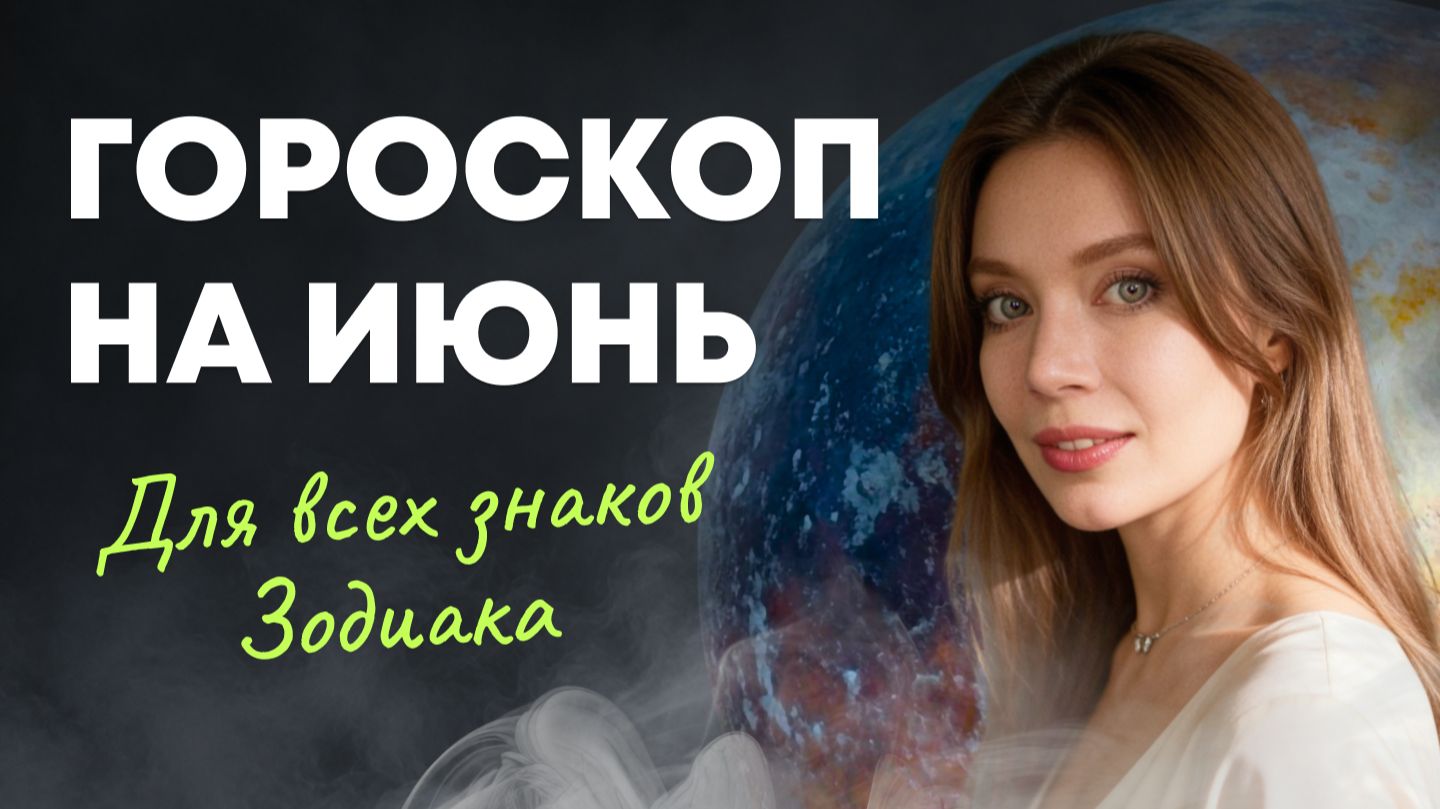 Гороскоп на июнь 2026 Джйотиш