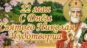 Святой,который всегда рядом. С днём Николая чудотворца. Красивая музыкальная открытка.