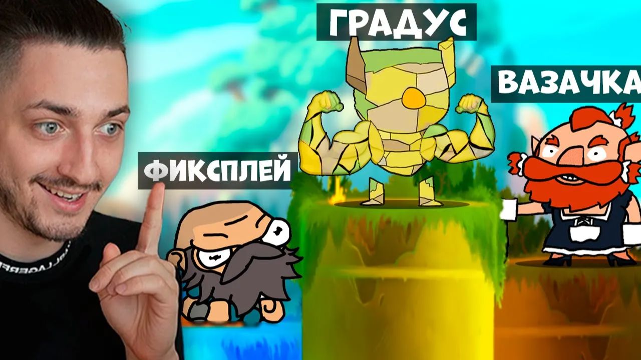 КТО ВЫШЕ ТОТ СИЛЬНЕЕ! Градус VS Фиксплей VS Вазачка смотреть онлайн