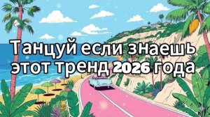 Танцуй если знаешь этот тренд 2026 года