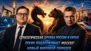Стратегическая дружба России и Китая | Пекин поддерживает Москву | Новый мировой порядок |