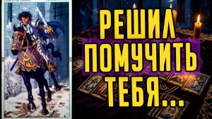 Да уж...😱 Что он ДЕЙСТВИТЕЛЬНО думает о Вас Что в его голове  таро расклад  ❤️ онлайн гадание