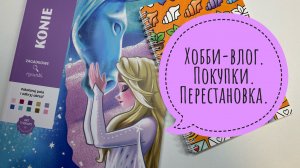 Хобби-влог. Покупки. Перестановка на полках с раскрасками.