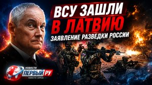 Воют сирены. ВСУ зашли в Латвию. Официальное заявление СВР