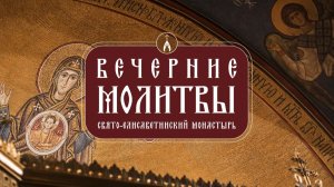 Вечерние молитвы. Свято-Елисаветинский монастырь. Вечернее правило.