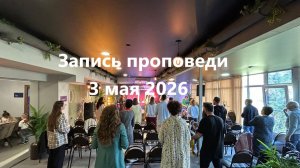 Проповедь «Козлячья шкурка»
