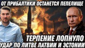 Терпение Путина лопнуло.  Жесткий ответ России. Удар по Эстонии, Латвии, и Литве. пепелище.