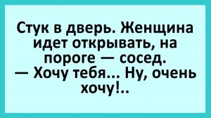Женщина открывает дверь, на пороге сосед... | Анекдоты смешные | Юмор