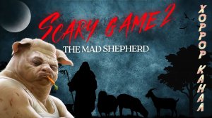 СВИНОПАС • Scary Game 2 The Mad Shepherd геймплей прохождение