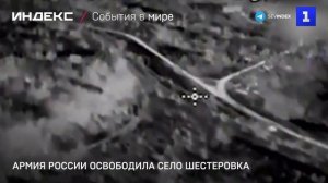 Армия России освободила село Шестеровка
