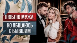 Общаюсь с бывшим, хотя люблю мужа #психологияотношений #отношения