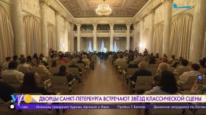 Дворцы Санкт-Петербурга встречают звёзд классической сцены