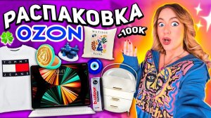 большая РАСПАКОВКА с OZON! *-100000* давно это хотела..🤪