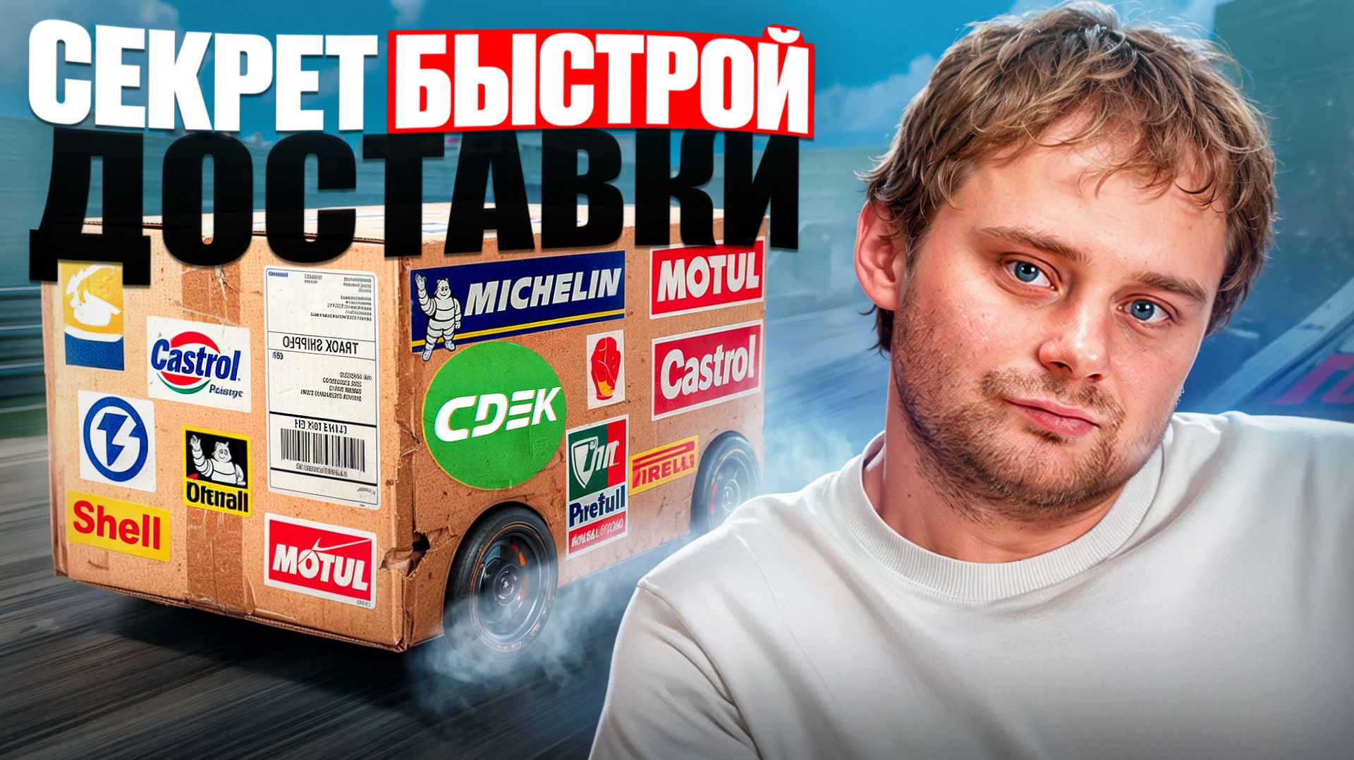 Как организовать доставку товаров или услуг: логистика, курьеры / Николай Ступников