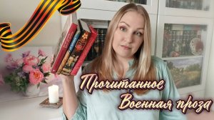 Прочитанное. Военная проза.