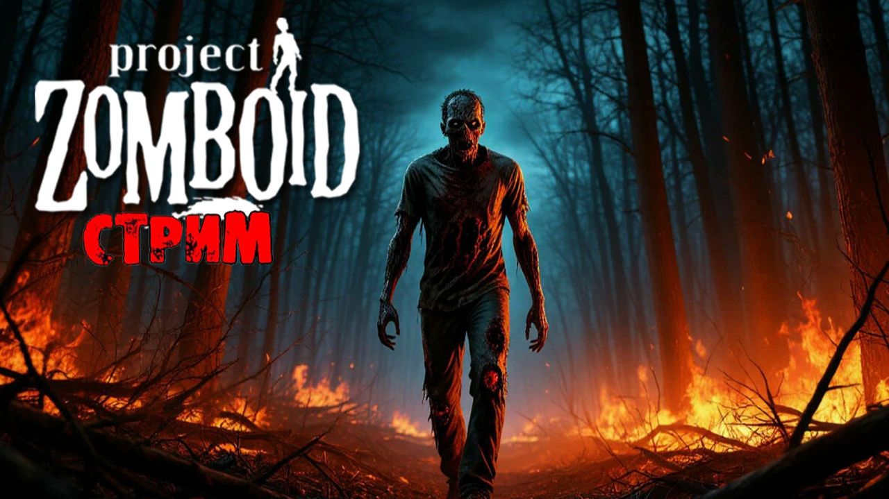 50к | Project Zomboid 42.18.0 | СТРИМ #76
