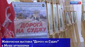Живописная выставка «Дорога на Суджу» в Музее артиллерии
