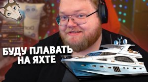 T2x2 ПОКАЗЫВАЕТ ЯХТУ НА КОТОРОЙ БУДЕТ ОТДЫХАТЬ