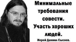 Минимальные требования совести. Иерей Даниил Сысоев.