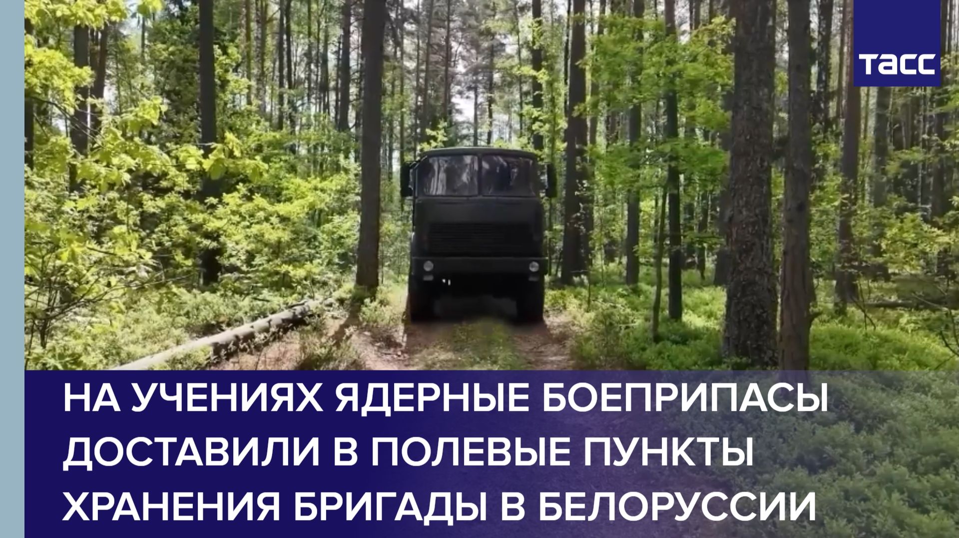 ВС РФ доставили ядерные боеприпасы в полевые пункты хранения в Белоруссии