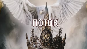 Поток