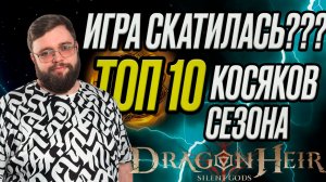 ИГРА СКАТИЛАСЬ??? ТОП 10 Ошибок сезона!!! | Dragonheir: Silent Gods