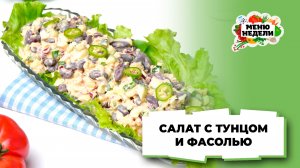 💥Салат с тунцом, фасолью и яйцами | Меню недели | Кулинарная школа