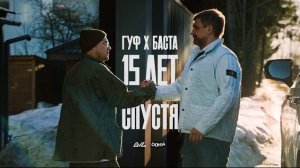 Баста, Гуф — XV лет спустя (Official Video)