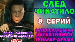 Русские сериалы: Новинки-2026. Остросюжетная детективная триллер-драма: «След Чикатило» - Анонс