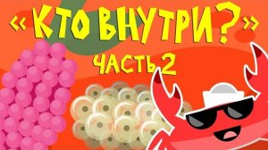 Капитан Краб: «Кто внутри? Часть 2»